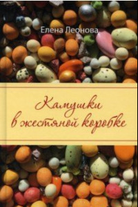 Книга Камушки в жестяной коробке