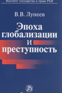 Книга Эпоха глобализации и преступность