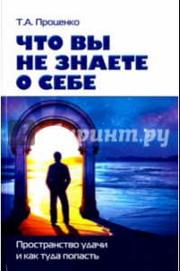 Книга Что вы знаете о себе. Пространство удачи и как туда попасть