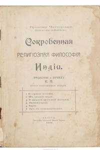 Книга Сокровенная религиозная философия Индии