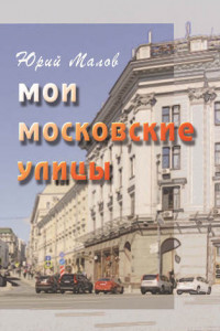 Книга Мои московские улицы