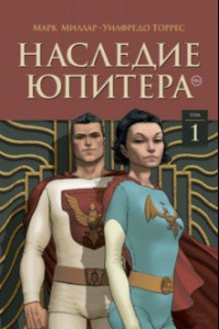 Книга Наследие Юпитера. Том первый