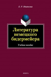 Книга Литература немецкого бидермейера: учебное пособие