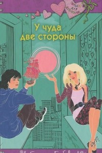 Книга У чуда две стороны