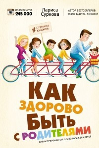 Книга Как здорово быть с родителями: иллюстрированная психология для детей