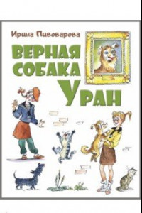 Книга Верная собака Уран