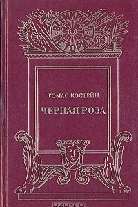 Книга Черная роза