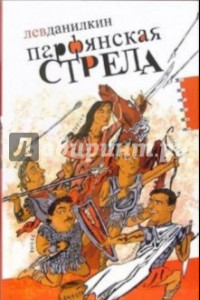 Книга Парфянская стрела. Контратака на русскую литературу 2005 года