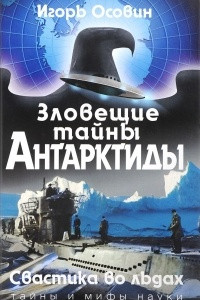 Книга Зловещие тайны Антарктиды. Свастика во льдах