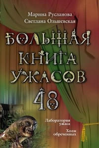 Книга Большая книга ужасов-48. Лаборатория ужаса. Холм обреченных.