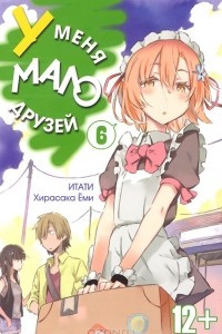 Книга У меня мало друзей. Том 6