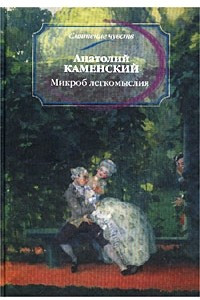 Книга Микроб легкомыслия