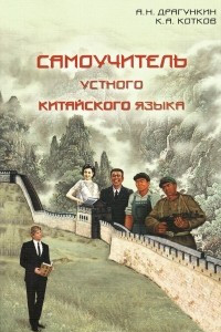 Книга Самоучитель устного китайского языка