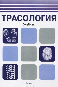 Книга Трасология