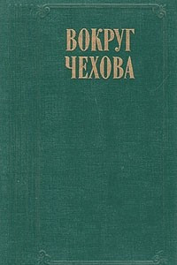 Книга Вокруг Чехова