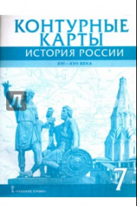 Книга История России. XVI-XVII века. 7 класс. Контурные карты