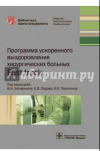 Книга Программа ускоренного выздоровления хирургических больных. Fast track