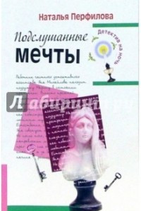 Книга Подслушанные мечты