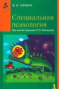 Книга Специальная психология