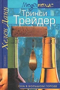 Книга Трикси Трейдер