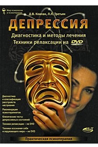 Книга Депрессия. Диагностика и методы лечения. Техники релаксации на DVD (+ DVD-ROM)