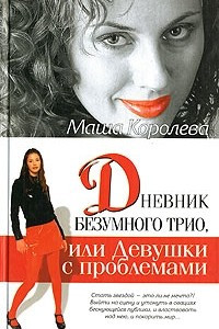 Книга Дневник безумного трио, или Девушки с проблемами