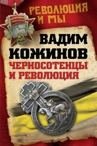 Книга Черносотенцы и Революция