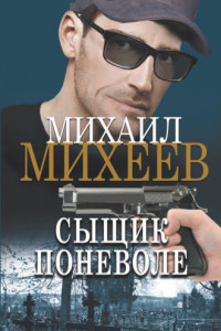 Книга Сыщик поневоле