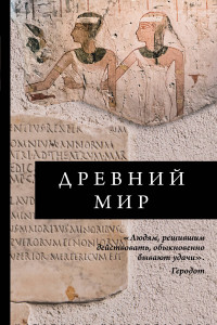 Книга Древний мир