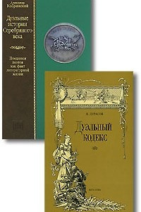 Книга Дуэльный кодекс. Дуэльные истории Серебряного века. Поединки поэтов как факт литературной жизни