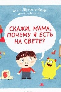 Книга Скажи, мама, почему я есть на свете?