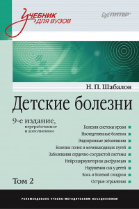 Книга Детские болезни: Учебник для вузов (том 2). 9-е изд.  переработанное и дополненное