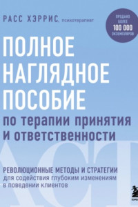 Книга Полное наглядное пособие по терапии принятия и ответственности