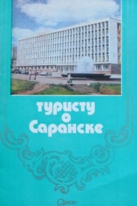 Книга Туристу о Саранске