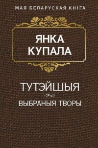 Книга Тутэйшыя. Выбраныя творы