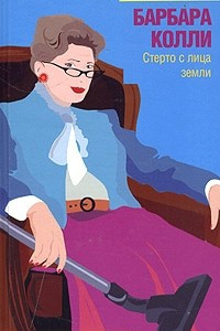 Книга Стерто с лица земли