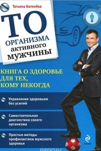 Книга ТО организма активного мужчины