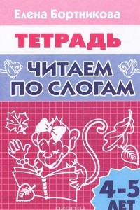 Книга Читаем по слогам. 4-5 лет. Тетрадь