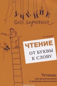 Книга Чтение. От буквы к слову. Тетрадь для дошкольников и младших школьников