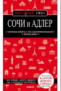 Книга Сочи и Адлер. Путеводитель