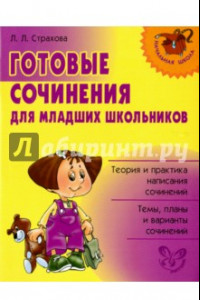 Книга Готовые сочинения для младших школьников