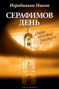 Книга Серафимов день