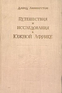 Книга Путешествия и исследования в Южной Африке