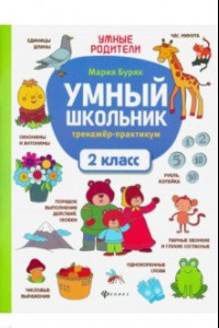 Книга Умный школьник. 2 класс. Тренажер-практикум