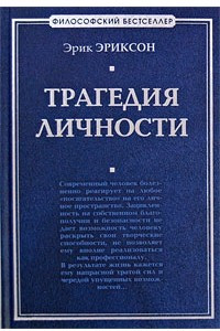 Книга Трагедия личности