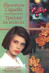 Книга Триллер на колесах