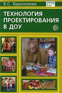 Книга Технология проектирования в ДОУ