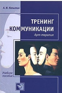 Книга Тренинг коммуникации. Арт-терапия. Учебное пособие