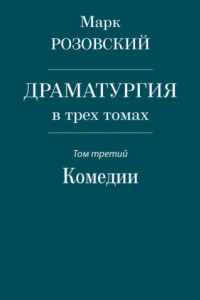 Книга Драматургия в трех томах. Том третий. Комедии