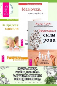 Книга Возрождение силы рода. Практика системных расстановок + За пределами одиночества + Мамочка, пожалуйста…Семейные расстановки – метод Берта Хеллингера